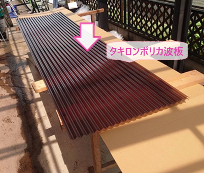 波形樹脂屋根の張り替えでタキロンポリカ波板を張っている様子