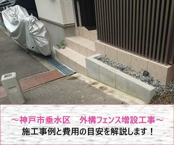 神戸市垂水区　外構フェンス増設工事！施工事例と費用の目安を解説【サキブログ】