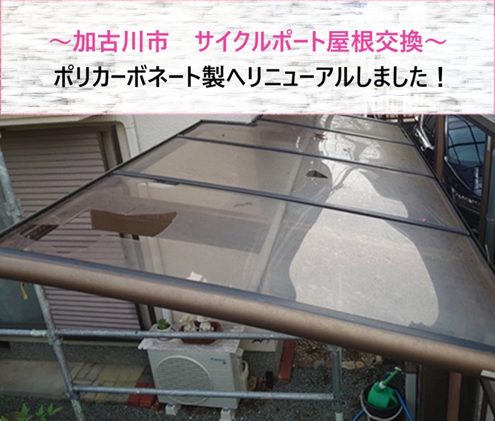 加古川市　サイクルポート屋根交換でポリカーボネート製へリニューアル【サキブログ】