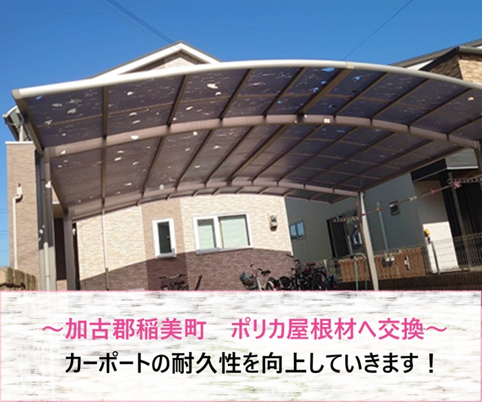 加古郡稲美町　ポリカ屋根材へ交換してカーポートの耐久性を向上【サキブログ】