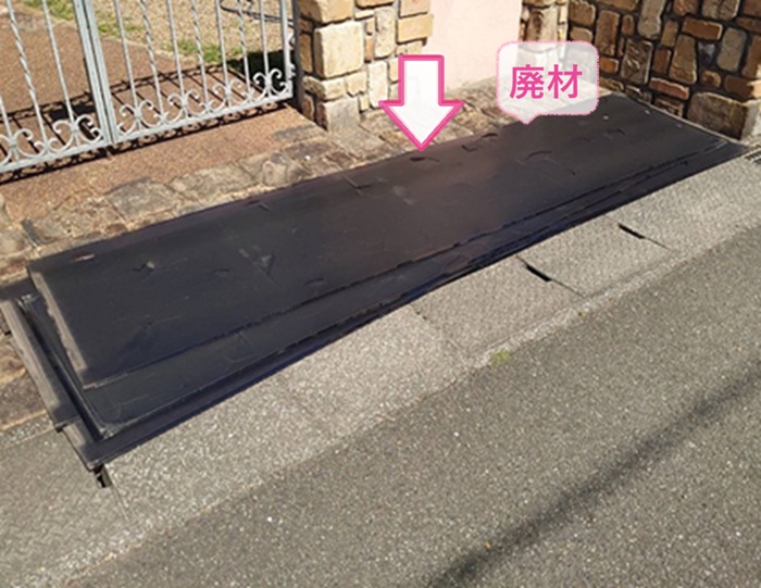 ポリカ屋根材への交換で撤去した屋根材はその日のうちに持ち帰ります