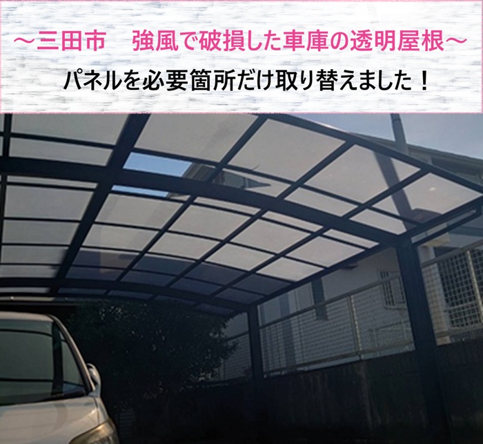 三田市　強風で破損した車庫の透明屋根パネルを必要な箇所だけ取り替え【サキブログ】