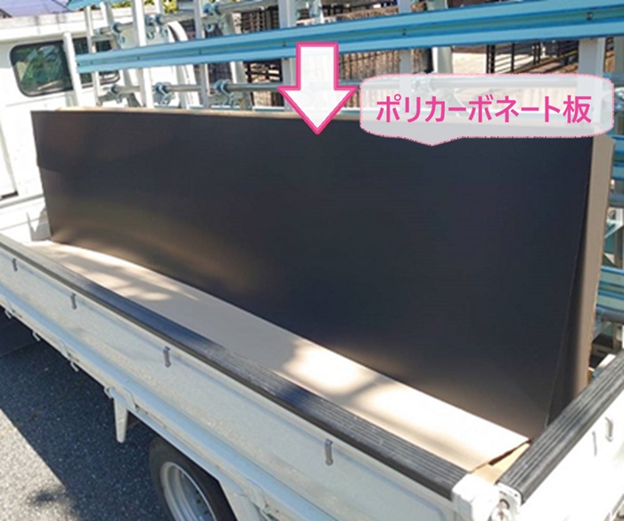 三田市の車庫の透明屋根パネルの張り替えで使用するポリカーボネート板の様子