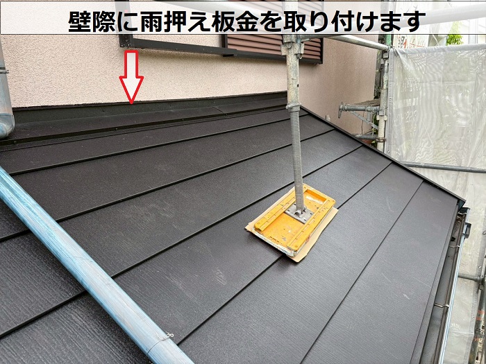 壁際に雨押え板金取り付け