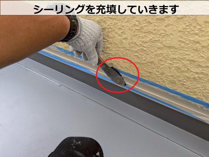 シーリング充填