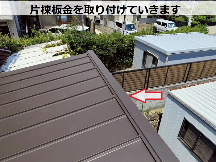 片棟板金を取り付けます