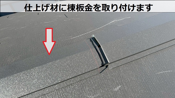 加西市で平屋の陶器瓦を軽量な金属屋根に葺き替えた現場で棟板金取り付け
