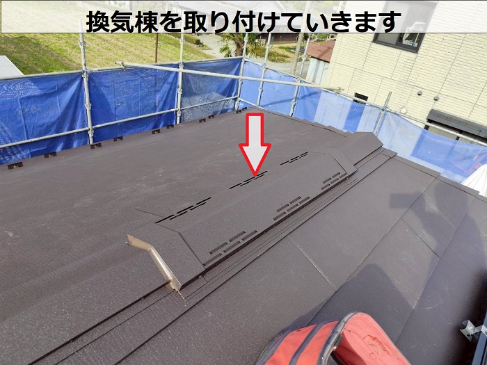 換気棟取り付け