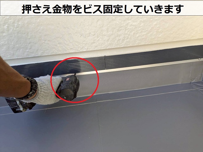 押さえ金物をビス固定
