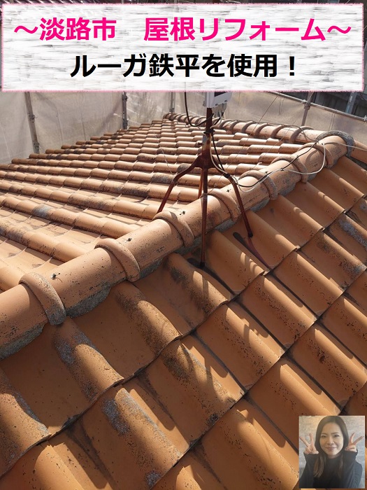 淡路市での瓦屋根リフォームでルーガ鉄平を使用する現場の様子