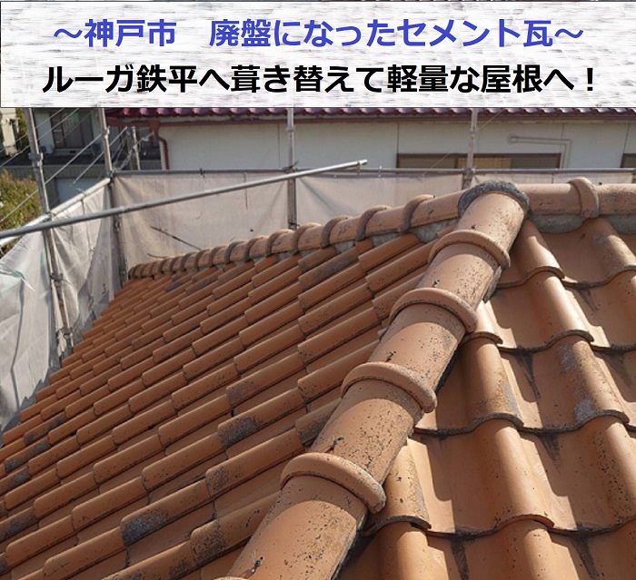 神戸市で廃盤になったセメント瓦をルーガ鉄平へ葺き替えた現場の様子