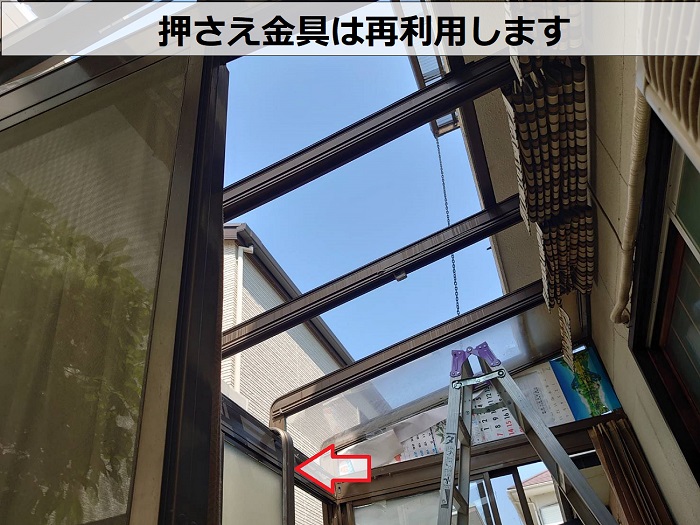 押さえ金具を撤去