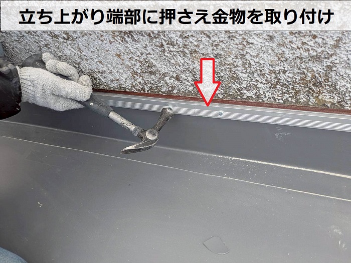 押さえ金物取り付け