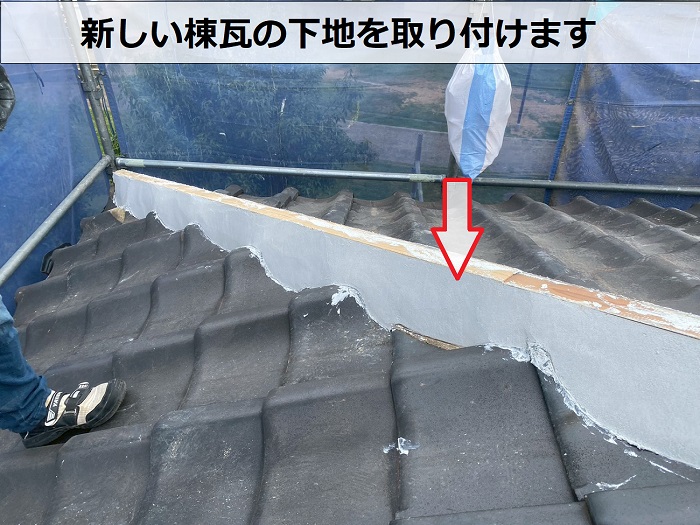 棟瓦の下地