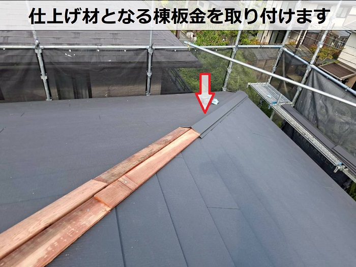 棟板金取り付け