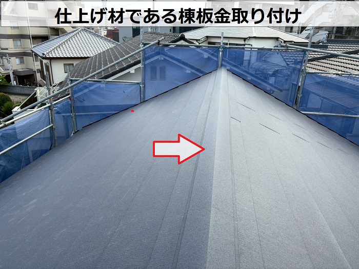 神戸市須磨区で天窓撤去とアスベスト屋根材の葺き替え工事で雨漏り修理で棟板金取り付け