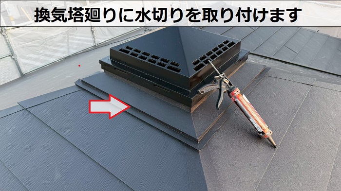 換気塔廻りに水切り取り付け