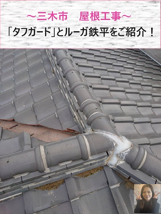 三木市でタフガードとルーガ鉄平を組み合わせた屋根貼り替えを行う現場の様子