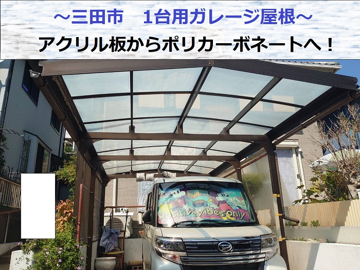 三田市で1台用ガレージ屋根のアクリル屋根をポリカーポネードへ貼り換える現場の様子