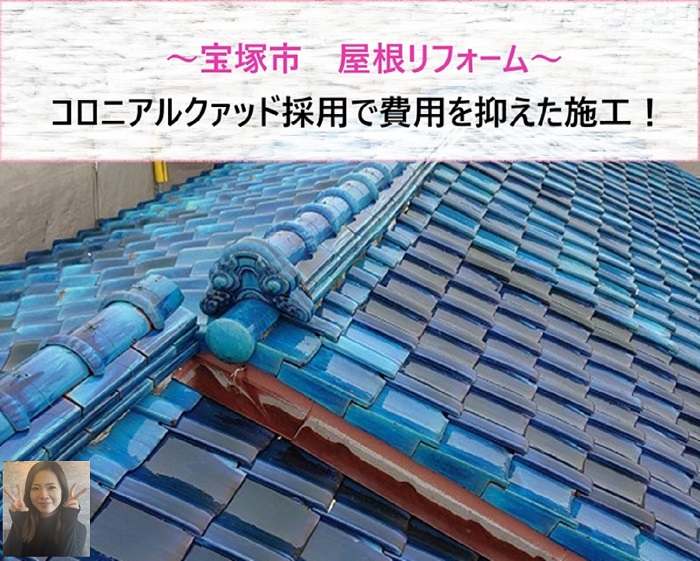 宝塚市　屋根リフォームで軽量なコロニアルクァッドを採用！費用を抑えた施工【サキブログ】