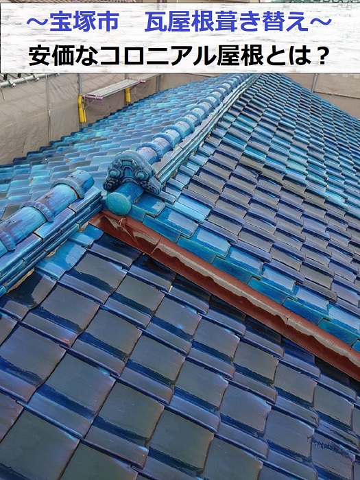 宝塚市で安価なコロニアル屋根へ葺き替える現場の様子