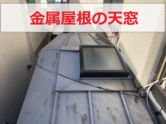 金属屋根に取り付けられている天窓