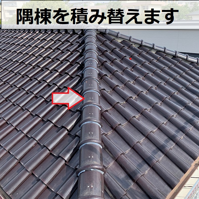 積み替え前の隅棟