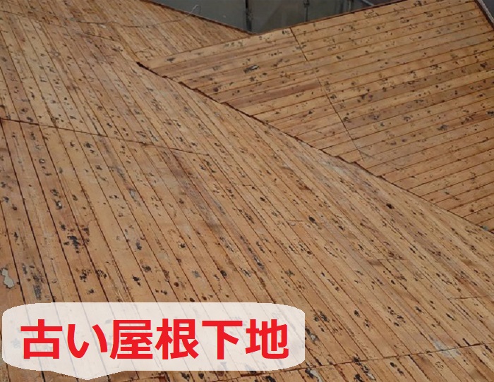 古い屋根下地