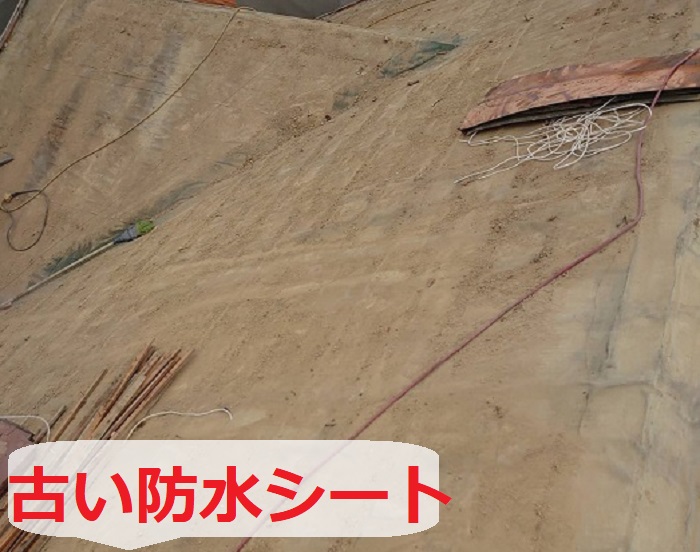 古い防水シート