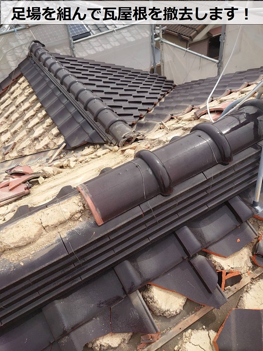 加古川市での屋根リフォームで瓦屋根を撤去している様子