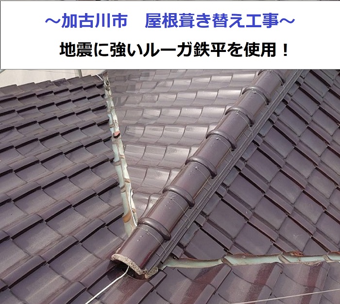 加古川市でルーガ鉄平を用いて屋根葺き替え工事を行う現場の様子