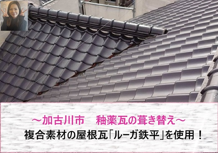 加古川市 釉薬瓦の葺き替えで複合素材の屋根瓦ルーガ鉄平を使用!【サキブログ】