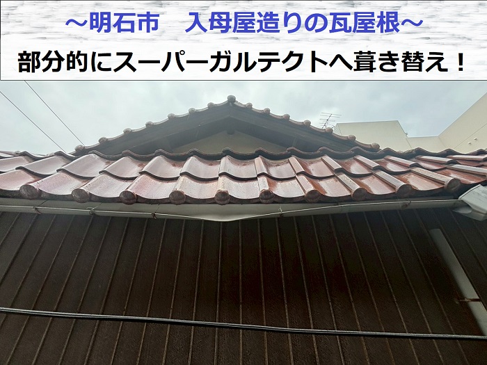 明石市で入母屋造りの瓦屋根を部分的にスーパーガルテクトへ葺き替える現場の様子