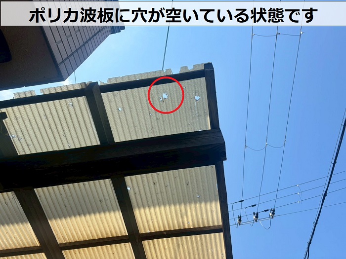 ポリカ波板に穴が空いている様子