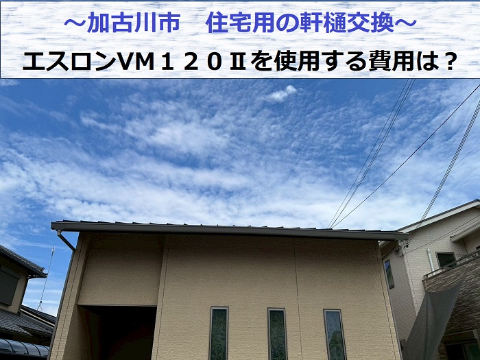 加古川市でエスロンVM１２０Ⅱを用いて住宅用の軒樋交換を行った現場の様子