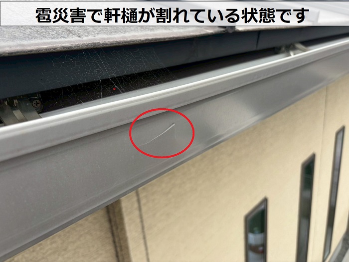 軒樋が割れている様子