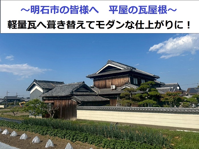 明石市で平屋の瓦屋根を軽量瓦へ葺き替える現場の様子