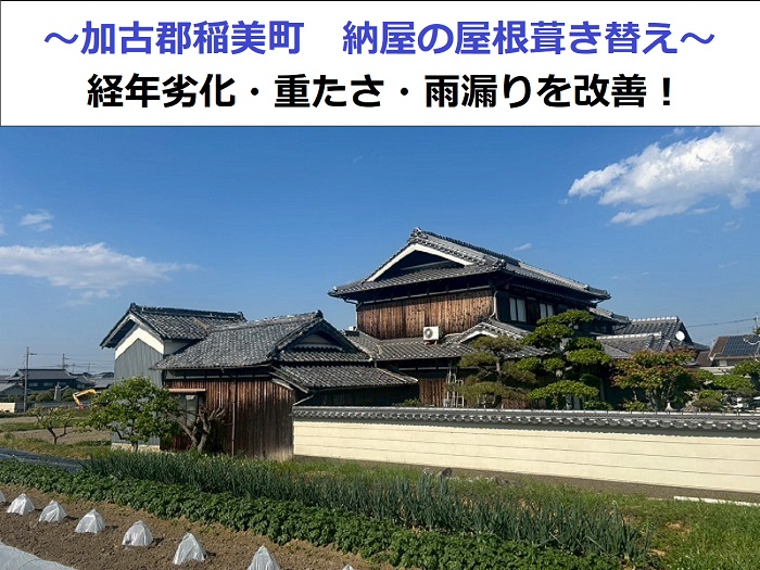 加古郡稲美町で納屋の経年劣化で重たく雨漏りしている屋根葺き替え工事を行った現場の様子