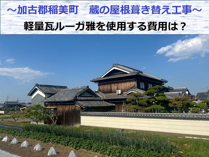 加古郡播磨町で蔵の屋根葺き替え工事で軽量瓦ルーガ雅を使用した現場の様子