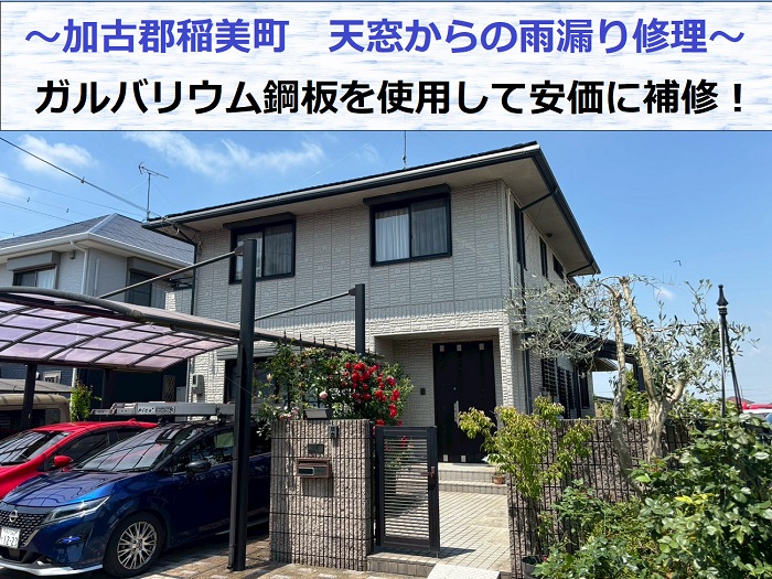 加古郡稲美町で天窓への板金修理を行う現場の様子