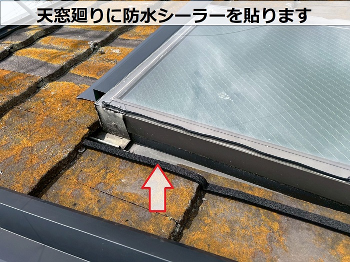 加古郡稲美町で天窓への板金修理で防水シーラー貼り