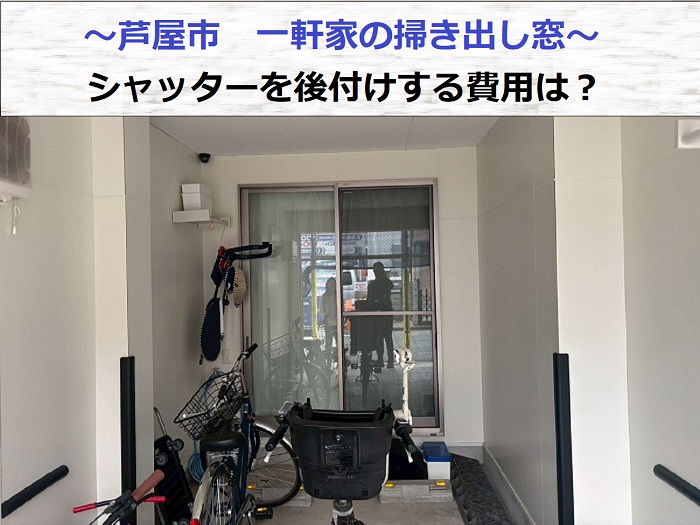 芦屋市で一軒家の掃き出し窓にシャッターを後付けする現場の様子
