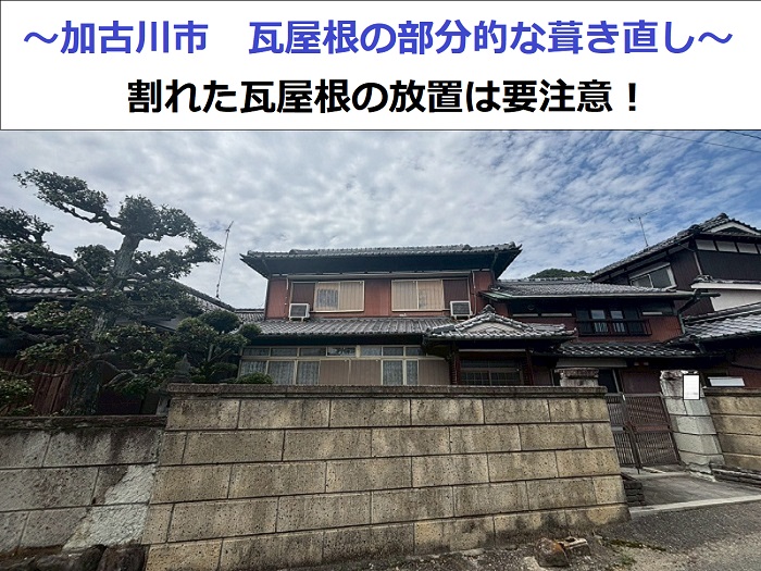 加古川市で瓦屋根の部分的な葺き直しを行った現場の様子