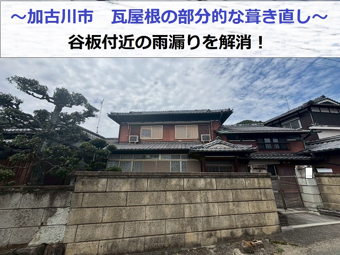 加古川市で瓦屋根の部分的な葺き直しを行い谷板付近の雨漏りを解消する現場の様子