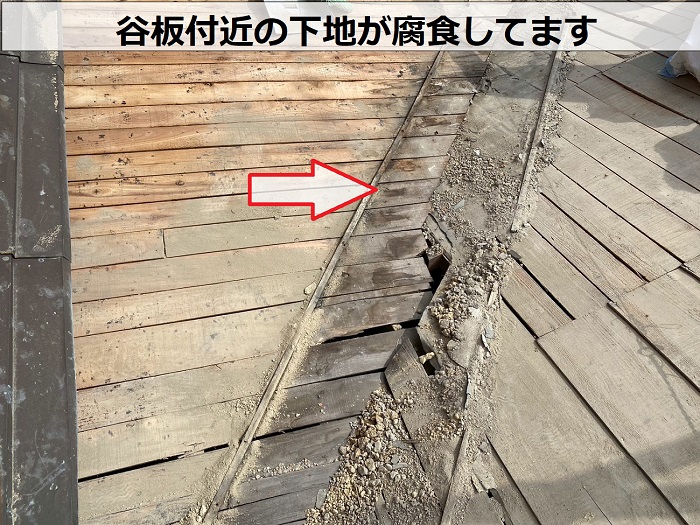 谷板付近の下地が腐食