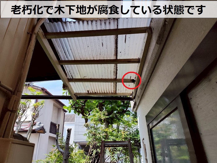 テラス屋根の目視体が腐食