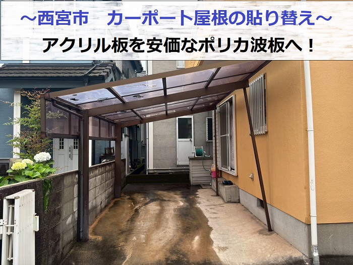 西宮市でカーポート屋根のアクリル板貼り替えを行う現場の様子
