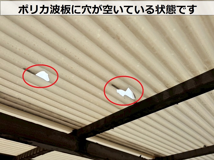ポリカ波板に穴が空いている様子