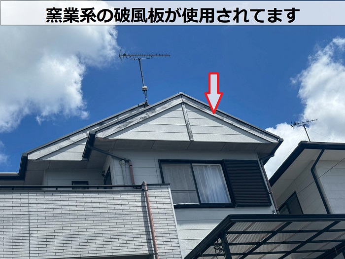 窯業系の破風板