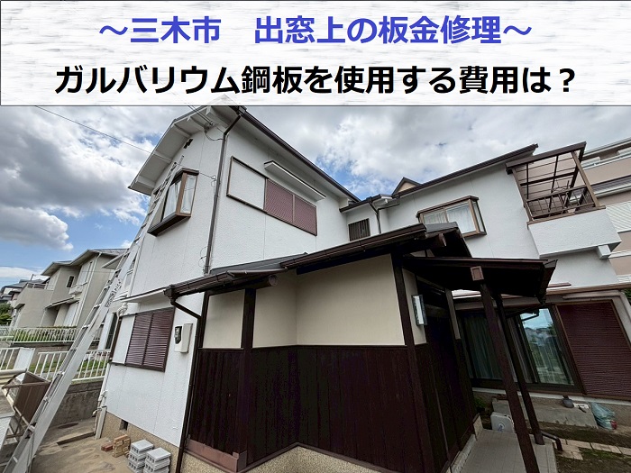 三木市で出窓上の板金補修としてガルバリウム鋼板を使用する現場の様子